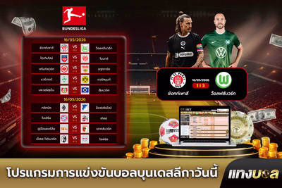 โปรแกรมการแข่งขันบอลบุนเดสลีกาวันนี้