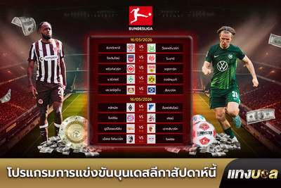 โปรแกรมการแข่งขันบุนเดสลีกาสัปดาห์นี้