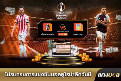 โปรแกรมการแข่งขันบอลยูโรปาลีกวันนี้