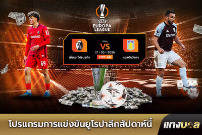 โปรแกรมการแข่งขันยูโรปาลีกสัปดาห์นี้