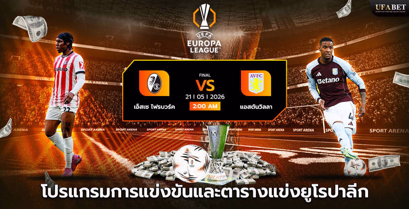 โปรแกรมการแข่งขันและตารางแข่งยูโรปาลีก