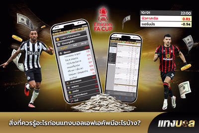 สิ่งที่ควรรู้อะไรก่อนแทงบอลเอฟเอคัพมีอะไรบ้าง?