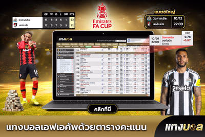 แทงบอลเอฟเอคัพด้วยตารางคะแนน