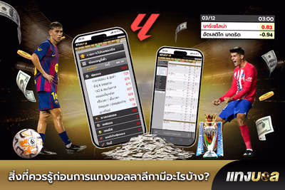 สิ่งที่ควรรู้ก่อนการแทงบอลลาลีกามีอะไรบ้าง?