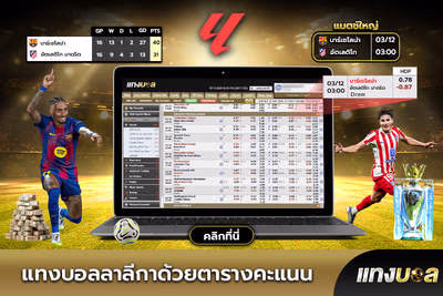 แทงบอลลาลีกาด้วยตารางคะแนน