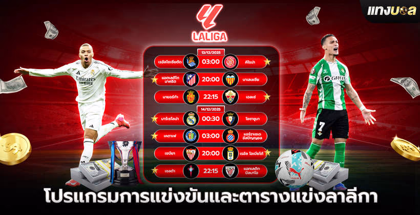 โปรแกรมการแข่งขันและตารางแข่งลาลีกา