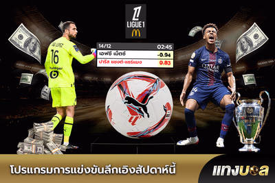 โปรแกรมการแข่งขันลีกเอิงสัปดาห์นี้