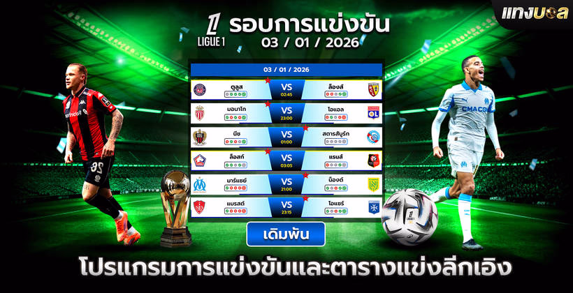 โปรแกรมการแข่งขันและตารางแข่งลีกเอิง