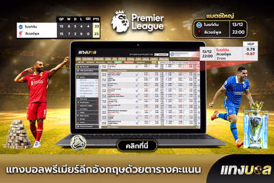 แทงบอลพรีเมียร์ลีกอังกฤษด้วยตารางคะแนน