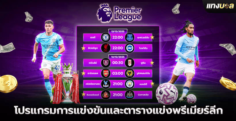 โปรแกรมการแข่งขันและตารางแข่งพรีเมียร์ลีก