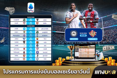 โปรแกรมการแข่งขันบอลเซเรียอาวันนี้