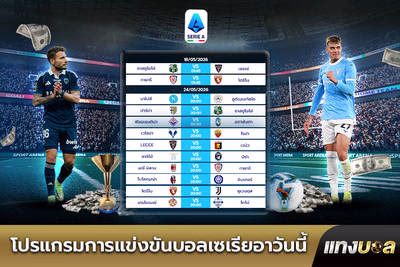 โปรแกรมการแข่งขันเซเรียอาสัปดาห์นี้