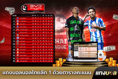 แทงบอลบอลไทยลีก 1 ด้วยตารางคะแนน