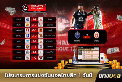 โปรแกรมการแข่งขันบอลไทยลีก 1 วันนี้