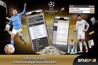 สิ่งที่ควรรู้สำหรับการแทงบอลยูฟ่าแชมเปียนส์ลีก