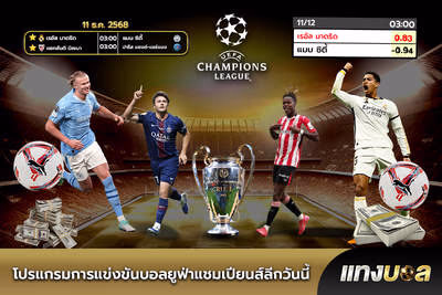 โปรแกรมการแข่งขันบอลยูฟ่าแชมเปียนส์ลีกวันนี้