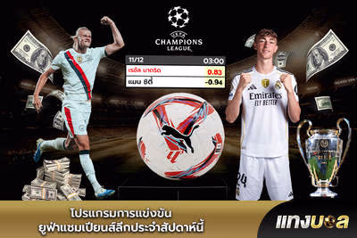 โปรแกรมการแข่งขันยูฟ่าแชมเปียนส์ลีกประจำสัปดาห์นี้
