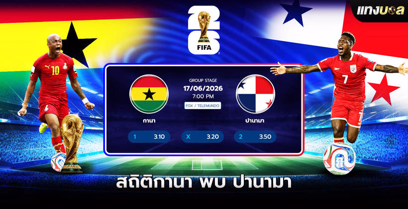กานา พบ ปานามา