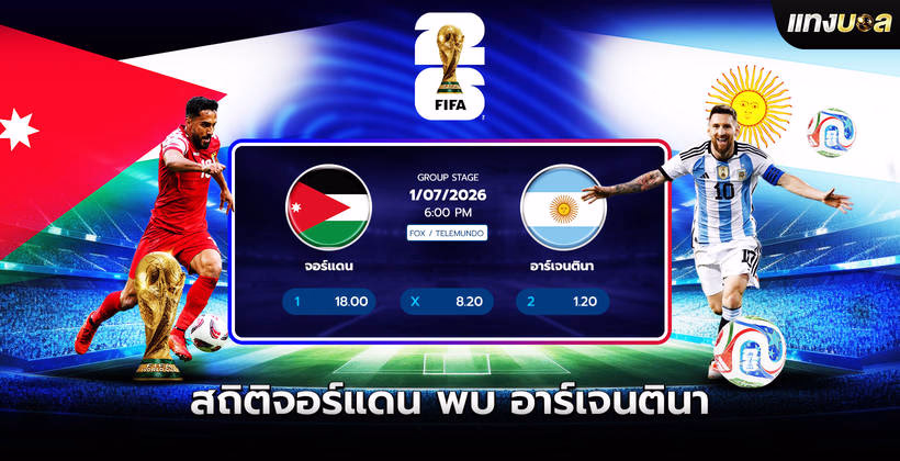 จอร์แดน พบ อาร์เจนตินา