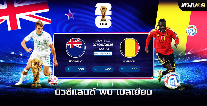 นิวซีแลนด์ พบ เบลเยียม
