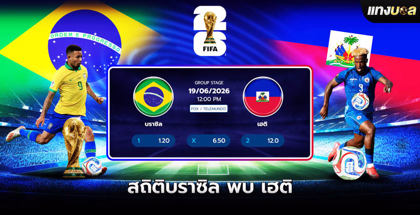 บราซิล พบ เฮติ