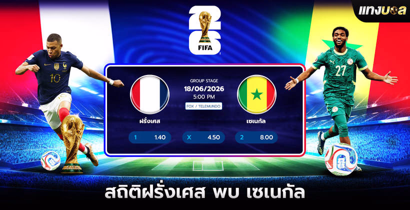 ฝรั่งเศส พบ เซเนกัล