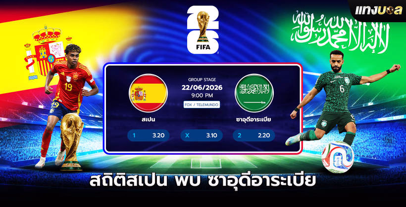 สเปน พบ ซาอุดีอาระเบีย