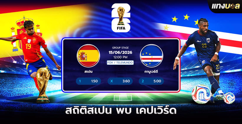 สเปน พบ เคปเวิร์ด
