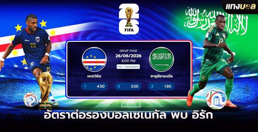 เคปเวิร์ด พบ ซาอุดีอาระเบีย