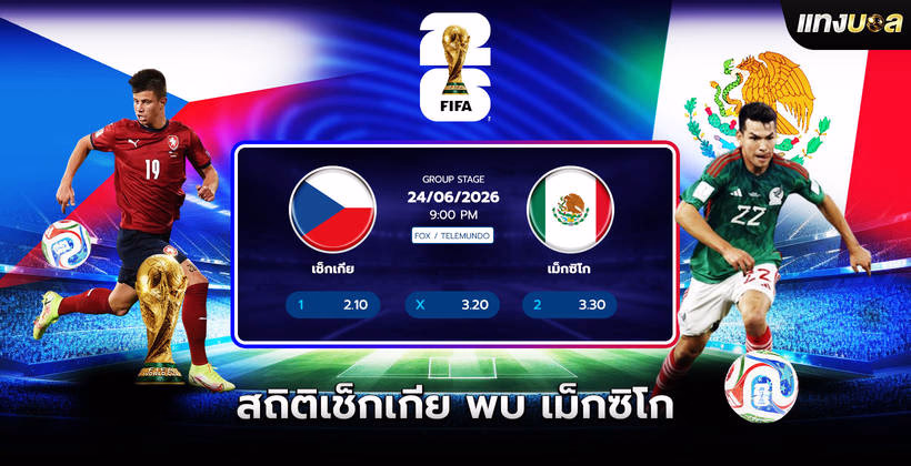 เช็กเกีย พบ เม็กซิโก