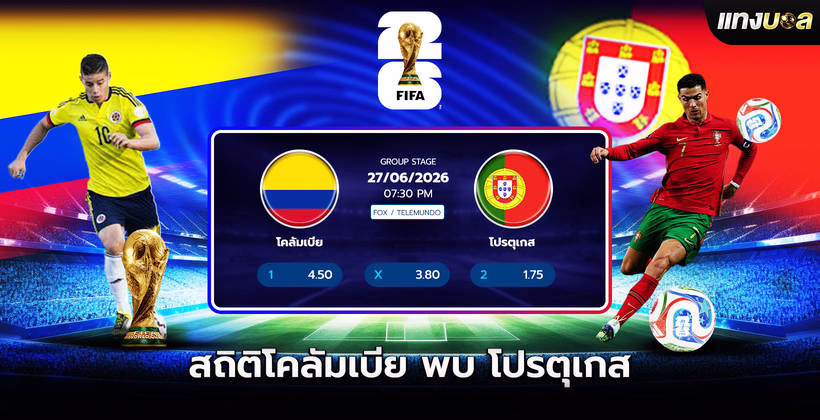 โคลัมเบีย พบ โปรตุเกส