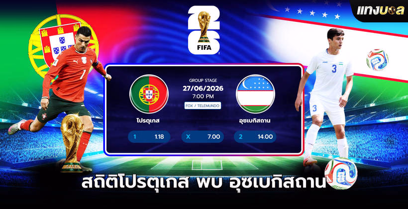 โปรตุเกส พบ อุซเบกิสถาน