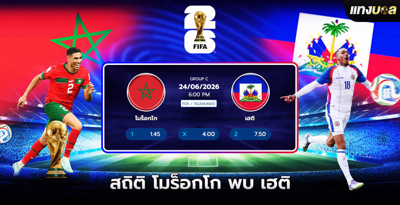 โมร็อกโก พบ เฮติ