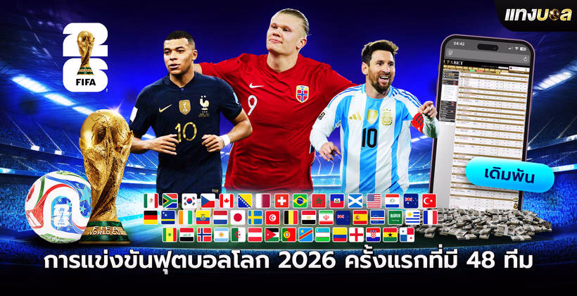 การแข่งขันฟุตบอลโลก 2026 ครั้งแรกที่มี 48 ทีม
