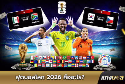 ฟุตบอลโลก 2026 คืออะไร?