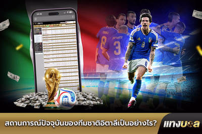 สถานการณ์ปัจจุบันของทีมชาติอิตาลีเป็นอย่างไร?