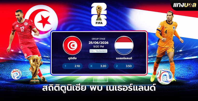 สถิติตูนิเซีย พบ เนเธอร์แลนด์