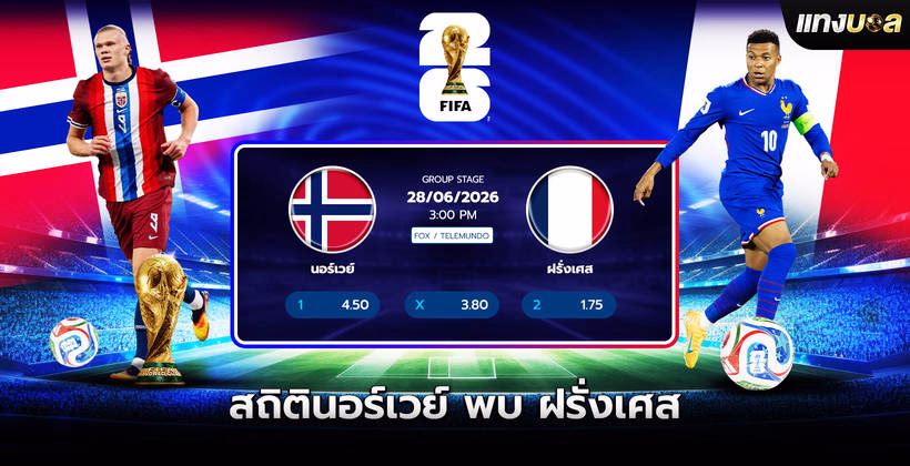 สถิตินอร์เวย์ พบ ฝรั่งเศส