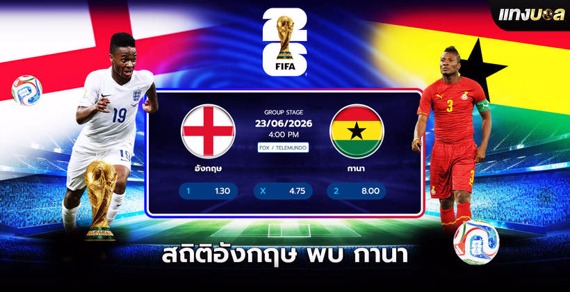 สถิติอังกฤษ พบ กานา