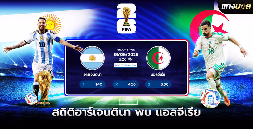 สถิติอาร์เจนตินา พบ แอลจีเรีย