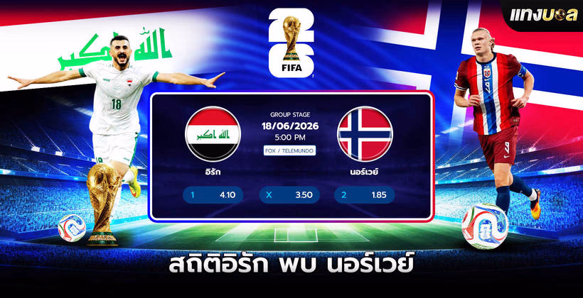 สถิติอิรัก พบ นอร์เวย์