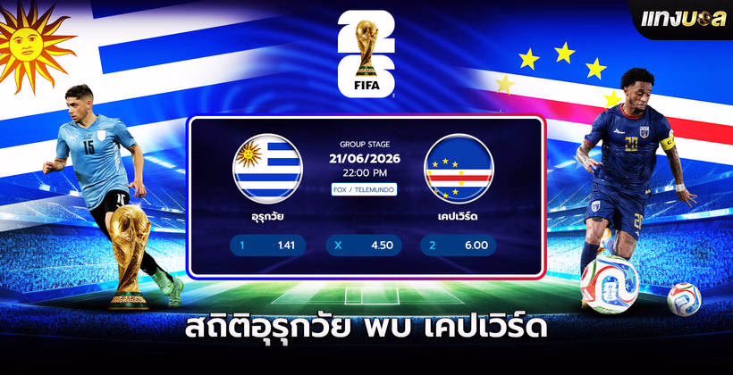 สถิติอุรุกวัย พบ เคปเวิร์ด