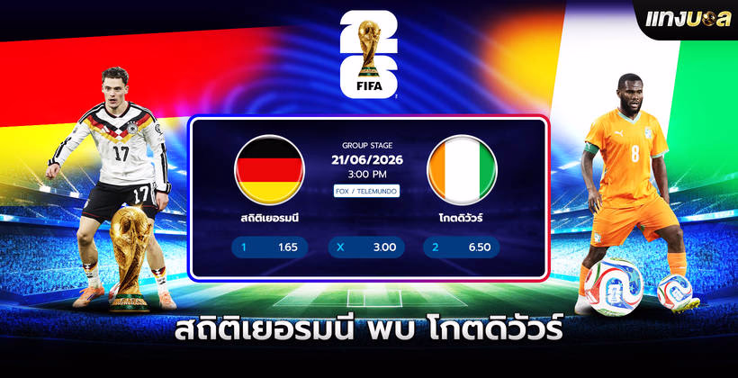 สถิติเยอรมนี พบ โกตดิวัวร์