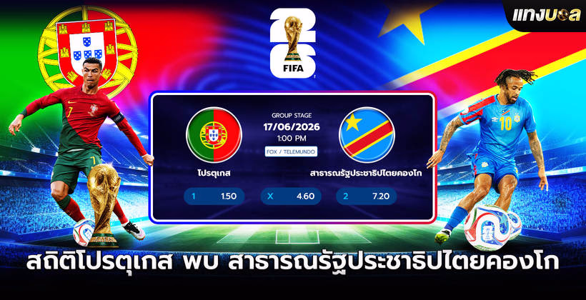 สถิติโปรตุเกส พบ สาธารณรัฐประชาธิปไตยคองโก