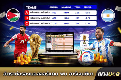อัตราต่อรองบอลจอร์แดน พบ อาร์เจนตินา