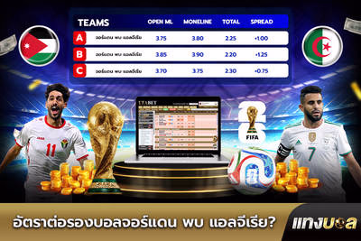 อัตราต่อรองบอลจอร์แดน พบ แอลจีเรีย?