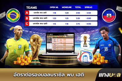 อัตราต่อรองบอลบราซิล พบ เฮติ