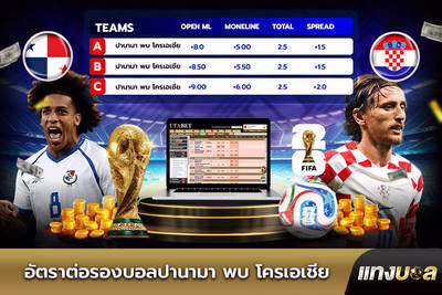 อัตราต่อรองบอลปานามา พบ โครเอเชีย