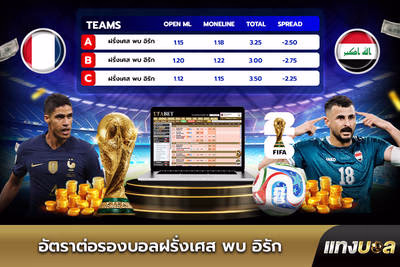 อัตราต่อรองบอลฝรั่งเศส พบ อิรัก