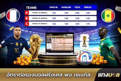 อัตราต่อรองบอลฝรั่งเศส พบ เซเนกัล